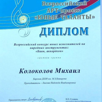 Всероссийский конкурс юных исполнителей на народных инструментах: “Баян, аккордеон”